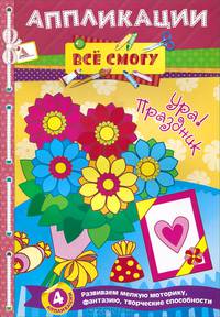 Ура! Праздник (4 аппликации)