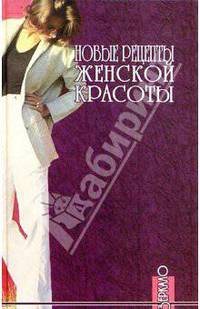 Новые рецепты женской красоты