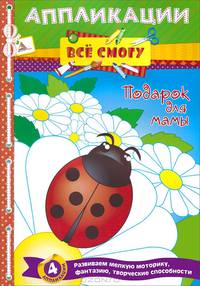 Подарок для мамы (4 аппликации)