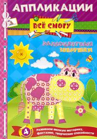 Разноцветные зверушки (4 аппликации)