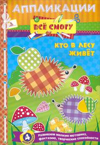 Кто в лесу живет (4 аппликации)