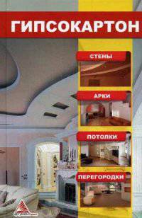 Гипсокартон. Стены. Арки. Потолки. Перегородки. Практическое пособие