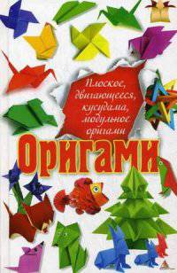 Оригами. Плоское, двигающееся, кусудама, модульное оригами