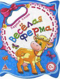 Веселая ферма