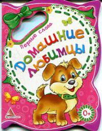 Домашние любимцы