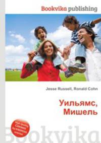 Уильямс, Мишель