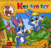 Кто что ест
