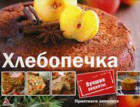 Хлебопечка. Лучшие рецепты