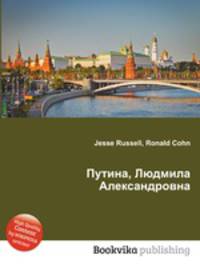 Путина, Людмила Александровна