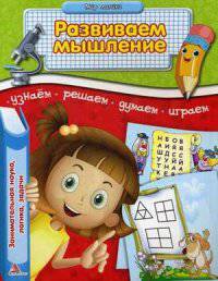 Развиваем мышление. Занимательная наука, логика, задачи. Узнаем, решаем, думаем, играем