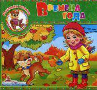 Времена года