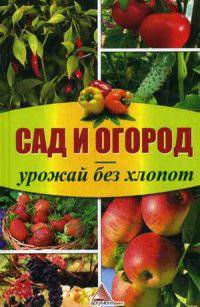 Сад и огород - урожай без хлопот