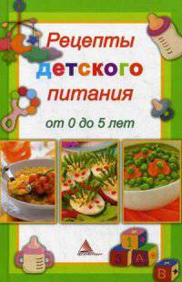 Рецепты детского питания. От рождения до 5 лет