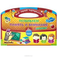 Развиваем память и внимание (с наклейками + 16 развивающих игр)