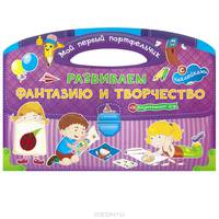 Развиваем фантазию и творчество (с наклейками + 16 развивающих игр)