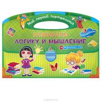 Развиваем логику и мышление (с наклейками + 16 развивающих игр)