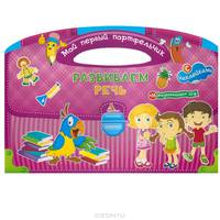 Развиваем речь (с наклейками + 16 развивающих игр)