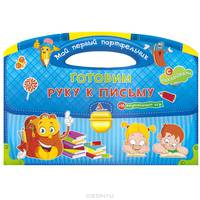 Готовим руку к письму (с наклейками + 16 развивающих игр)