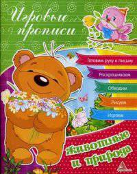 Животные и природа. Учебное пособие