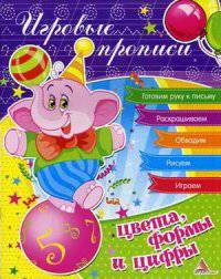 Цвета, формы и цифры. Прописи