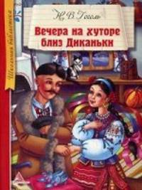 Вечера на хуторе близ Диканьки. Избранное