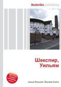 Шекспир, Уильям