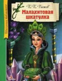 Малахитовая шкатулка. Уральские сказы