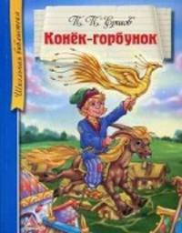 Конек-горбунок