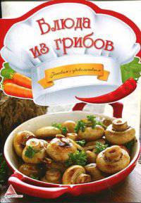 Блюда из грибов