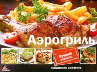 Аэрогриль. Лучшие рецепты