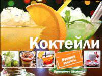 Коктейли. Лучшие рецепты