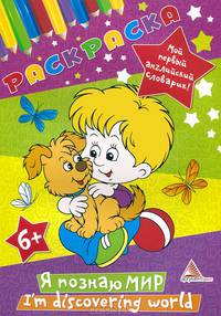 Я познаю мир. Мой первый английский словарик. Раскраска