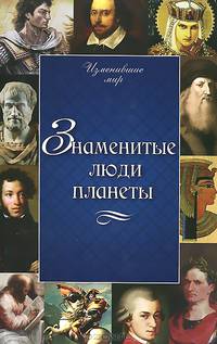 Знаменитые люди планеты