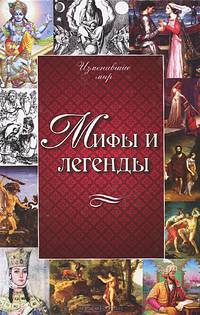 Мифы и легенды