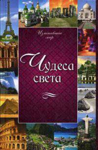 Чудеса света