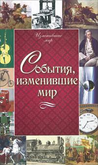 События, изменившие мир