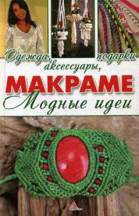 Макраме. Модные идеи. Одежда аксессуары подарки