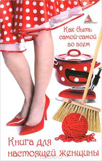 Как быть самой-самой во всем. Книга для настоящей женщины