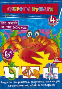 Кто живет на дне морском. 4 поделки. Для детей 6 лет