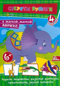 В жаркой Африке. 4 поделки. Для детей 6 лет