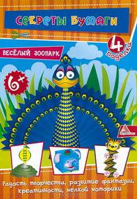 Веселый зоопарк. 4 поделки. Для детей 6 лет