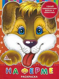 На ферме. Раскраска