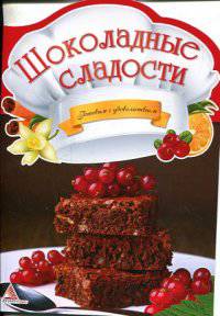 Шоколадные сладости
