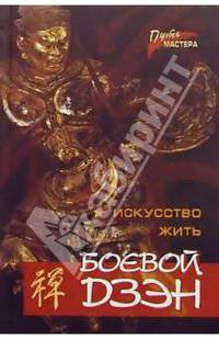 Боевой Дзэн - искусство жить