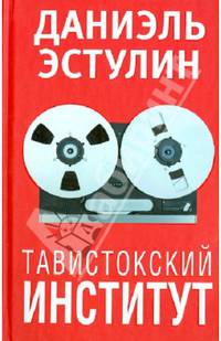 Тавистокский институт