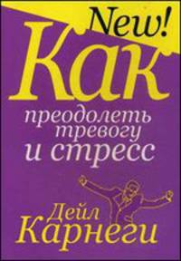 Как преодолеть тревогу и стресс