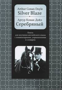 Silver Blaze. Книга для изучения английского языка с комментариями, упражнениями и словарем