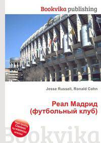 Реал Мадрид (футбольный клуб)