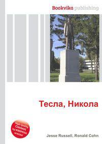Тесла, Никола