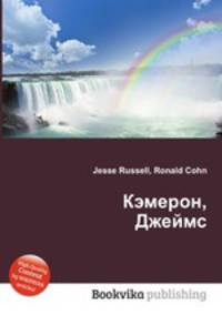 Кэмерон, Джеймс